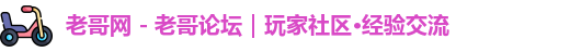 老哥俱乐部